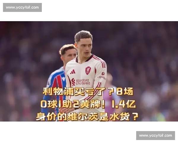 德媒锐评维尔茨：双战线低迷的 1.36 亿先生 亟待破局正名